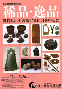 ◆終了◆ 春季特別展「稀品・逸品－滋賀県出土の指定文化財を中心に－」